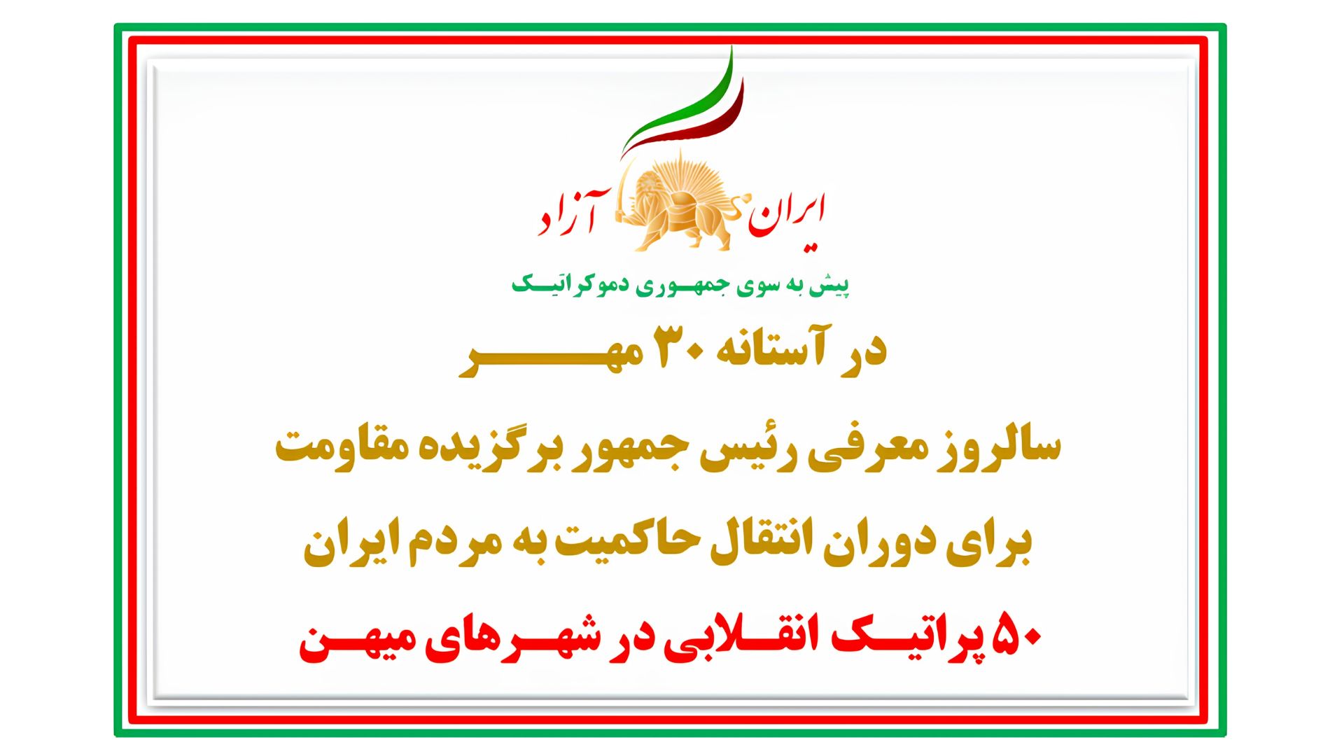 ۵۰ پراتیـک انقـلابی در شهـرهای میهـن در آستانه ۳۰ مهــــر